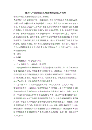 保持共产党员先进性教育活动全面工作总结资料.docx