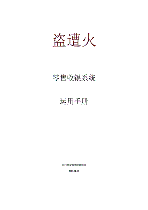 二维火零售收银系统使用手册.docx