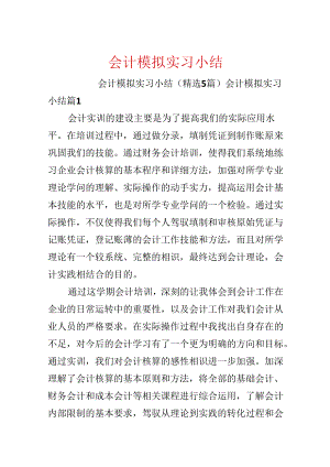 会计模拟实习小结.docx