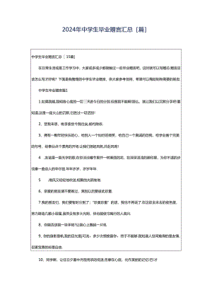 2024年中学生毕业赠言汇总[篇].docx