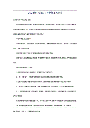 2024年公司部门下半年工作计划.docx