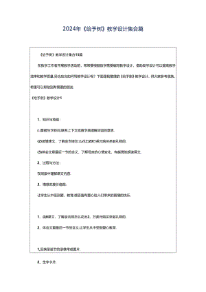 2024年《给予树》教学设计集合篇.docx