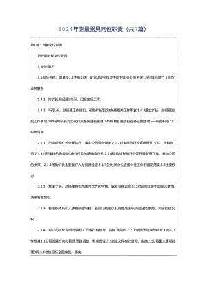 2024年测量器具岗位职责（共7篇）.docx