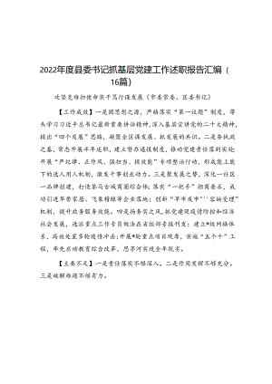 2022年度县委书记抓基层党建工作述职报告汇编（16篇）.docx