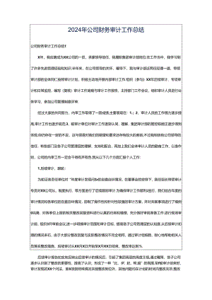 2024年公司财务审计工作总结.docx