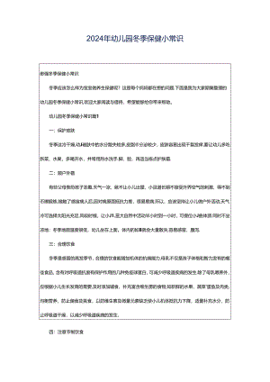 2024年幼儿园冬季保健小常识.docx