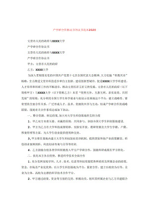 产学研合作协议书协议书范本2020.docx