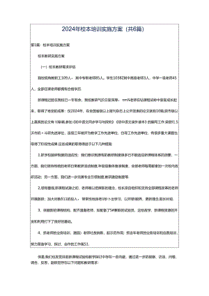 2024年校本培训实施方案（共6篇）.docx