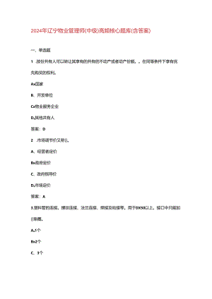 2024年辽宁物业管理师（中级）高频核心题库（含答案）.docx