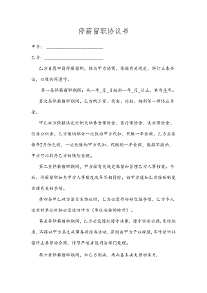 停薪留职协议书.docx