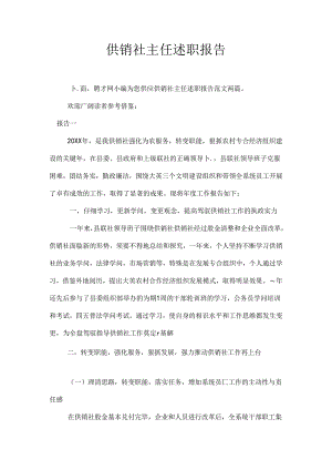 供销社主任述职报告.docx