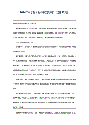 2024年中学生学业水平自我评价（通用23篇）.docx
