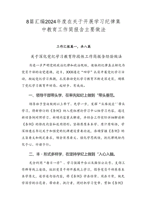 8篇汇编2024年度在关于开展学习纪律集中教育工作简报含主要做法.docx