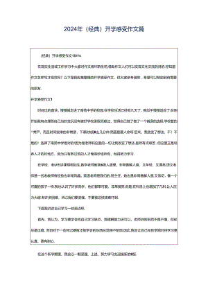 2024年（经典）开学感受作文篇.docx