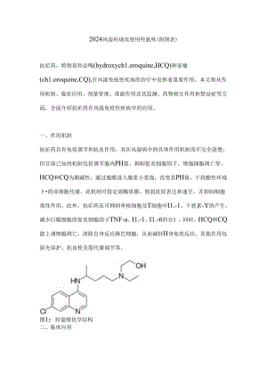 2024风湿科规范使用羟氯喹（附图表）.docx