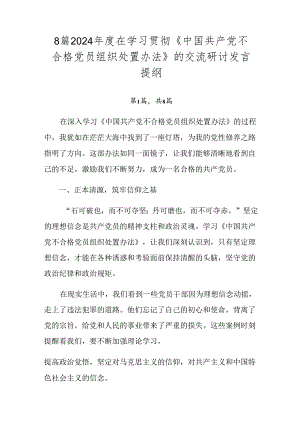 8篇2024年度在学习贯彻《中国共产党不合格党员组织处置办法》的交流研讨发言提纲.docx