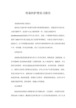 传染科护理实习报告.docx