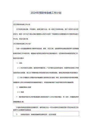 2024年预防传染病工作计划.docx