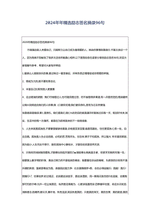 2024年年精选励志签名摘录96句.docx