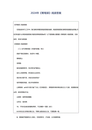 2024年《筹笔驿》阅读答案.docx