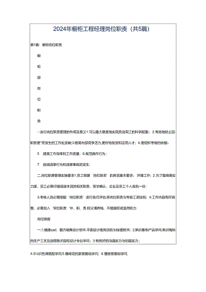 2024年橱柜工程经理岗位职责（共5篇）.docx
