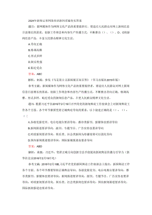2024年新闻记者网络培训新闻采编务实答案.docx