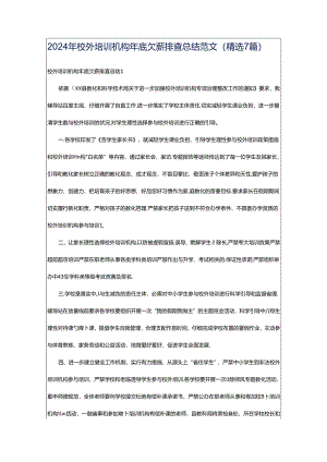 2024年校外培训机构年底欠薪排查总结范文（精选7篇）.docx
