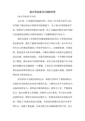 会计毕业实习小结600字.docx