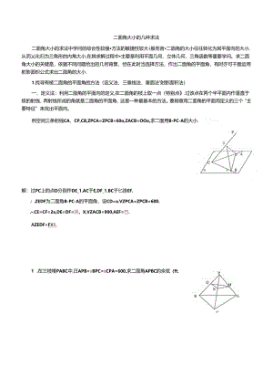 二面角大小的几种求法归类总结分析.docx