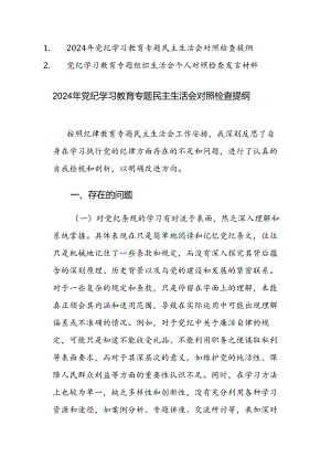 2024年党纪学习教育专题民主（组织）生活会对照检查提纲范文2篇汇编.docx