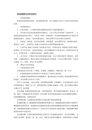 传染病防治知识培训.docx