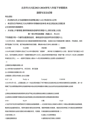 2023-2024学年北京市大兴区八年级下学期期末道德与法治试卷含详解.docx