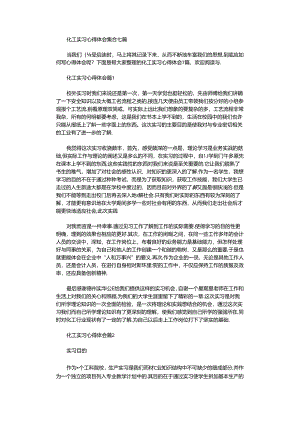 2021年化工实习心得体会集合.docx