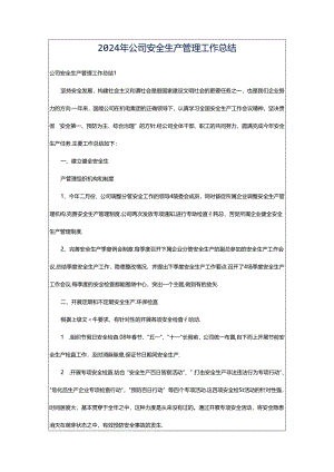 2024年公司安全生产管理工作总结.docx