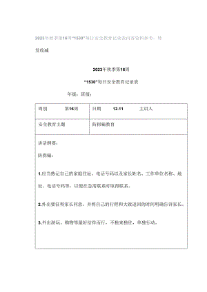 2023年秋季第16周“1530”每日安全教育记录表内容资料参考转发收藏.docx