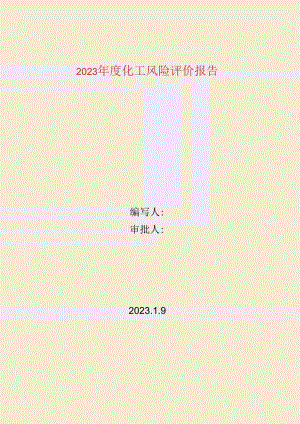 2023年新版危化品储存企业风险评价报告.docx