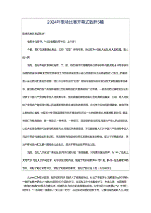 2024年歌咏比赛开幕式致辞5篇.docx