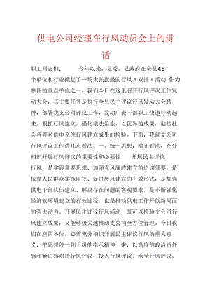 供电公司经理在行风动员会上的讲话.docx