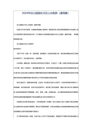 2024年幼儿园园长元旦上台致辞（通用篇）.docx