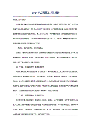 2024年公司员工述职报告.docx