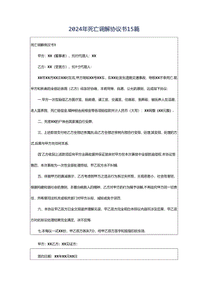 2024年死亡调解协议书15篇.docx