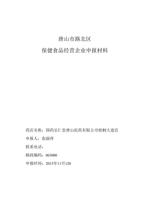 保健食品申报材料1x讲解.docx