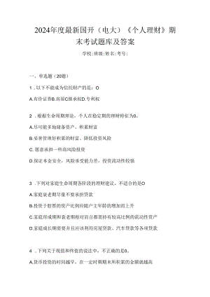 2024年度最新国开（电大）《个人理财》期末考试题库及答案.docx