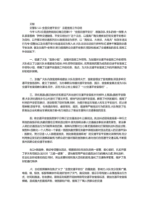 交警队122“全国交通安全日”主题宣传工作总结.docx