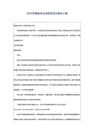 2024年精选专业求职信范文集合十篇.docx