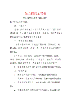 保全担保承诺书.docx