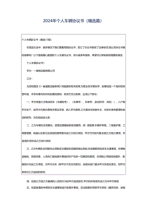 2024年个人车辆协议书（精选篇）.docx