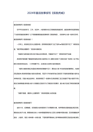 2024年童话故事续写《狐假虎威》.docx
