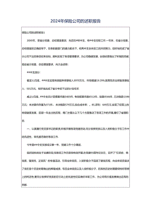 2024年保险公司的述职报告.docx