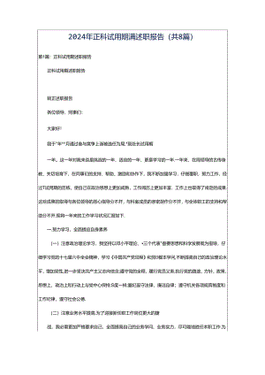 2024年正科试用期满述职报告（共8篇）.docx